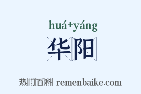 华阳是什么意思的图片